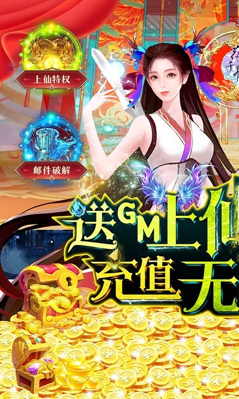 花千骨手游GM版
