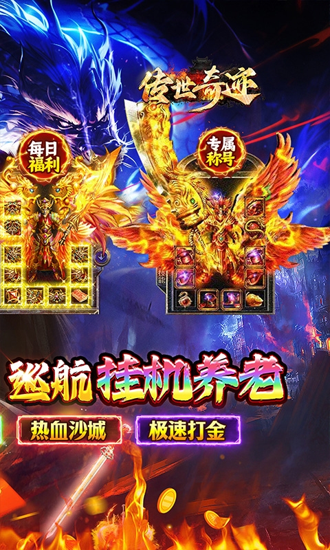 传世奇迹下载变态版