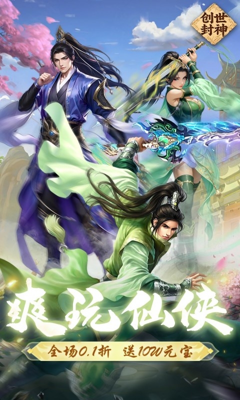 创世封神0.1折版