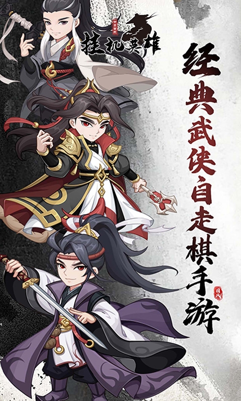 挂机英雄手游