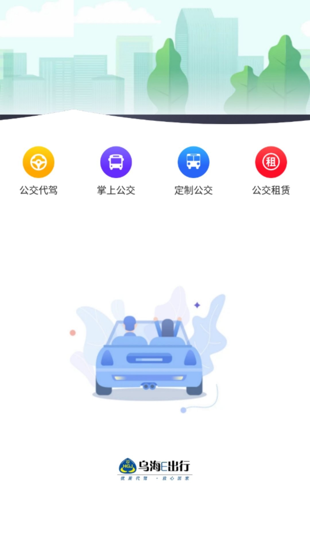 公交e出行最新版