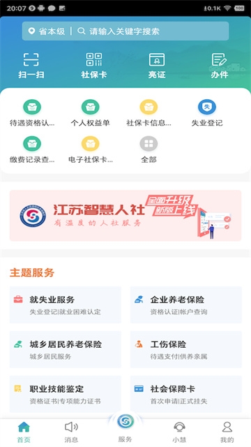 江苏人社智慧app下载