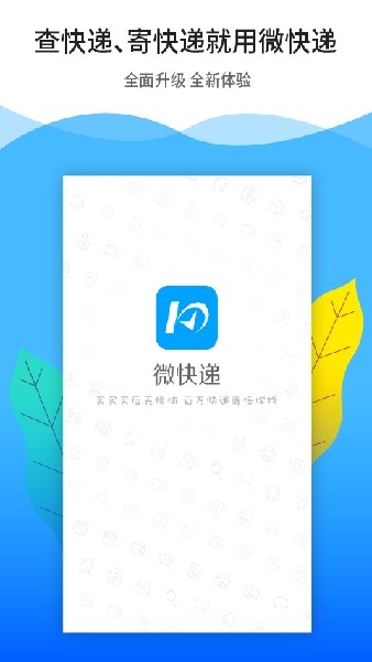 微快递app下载官方版