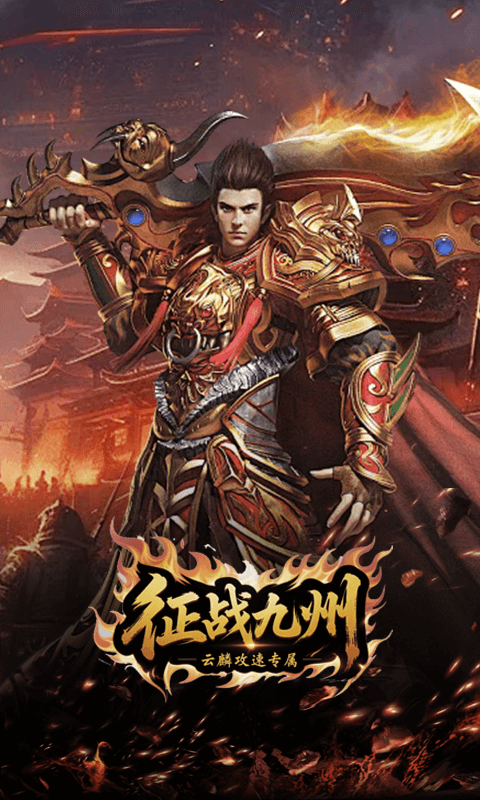 征战九州最新变态版