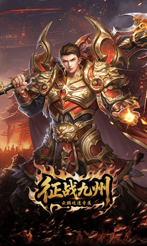 征战九州最新变态版