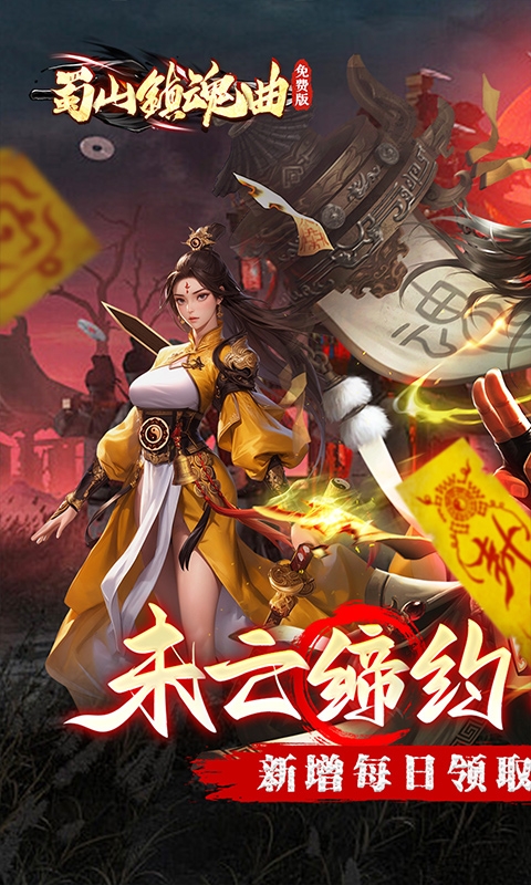 蜀山镇魂曲下载折扣免费版