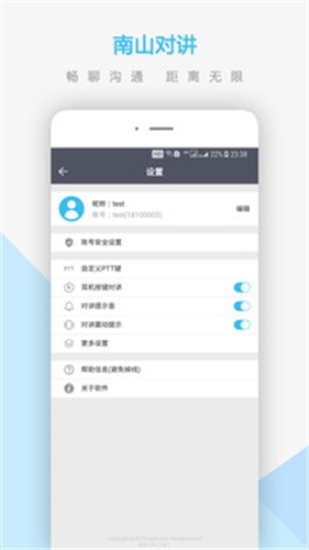 南山对讲app官方下载