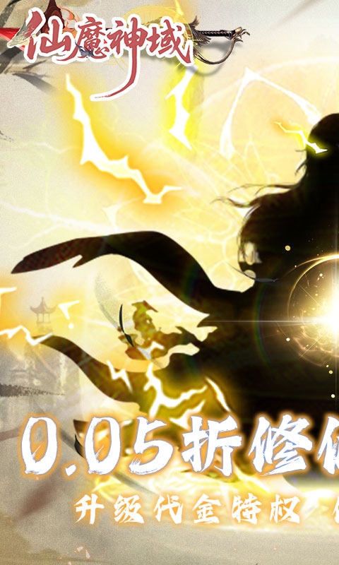 仙魔神域下载折扣买断版