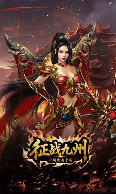 征战九州最新变态版