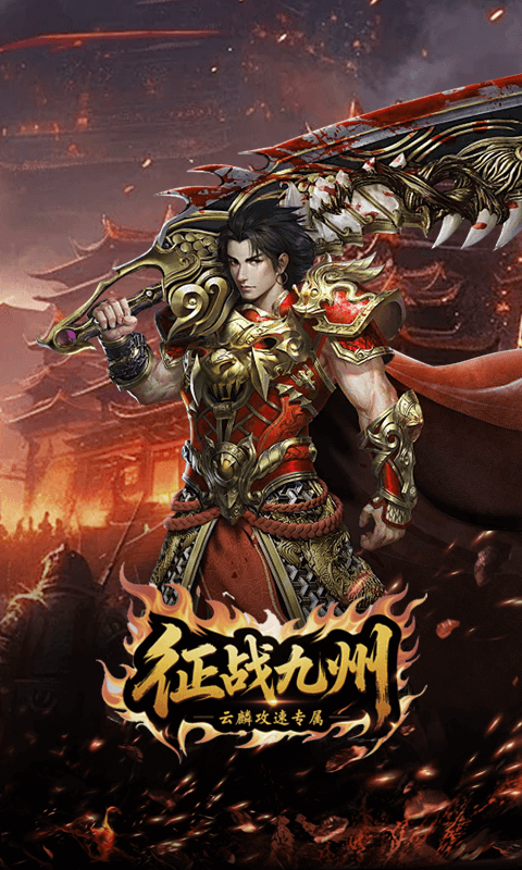 征战九州最新变态版