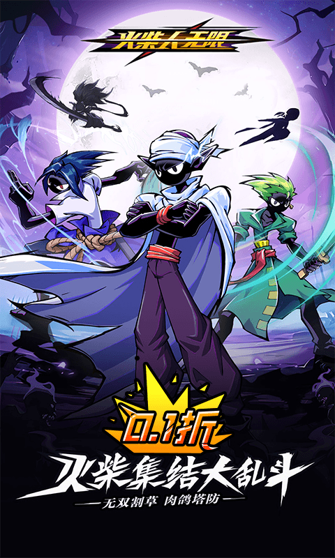 火柴人无限手机最新折扣版