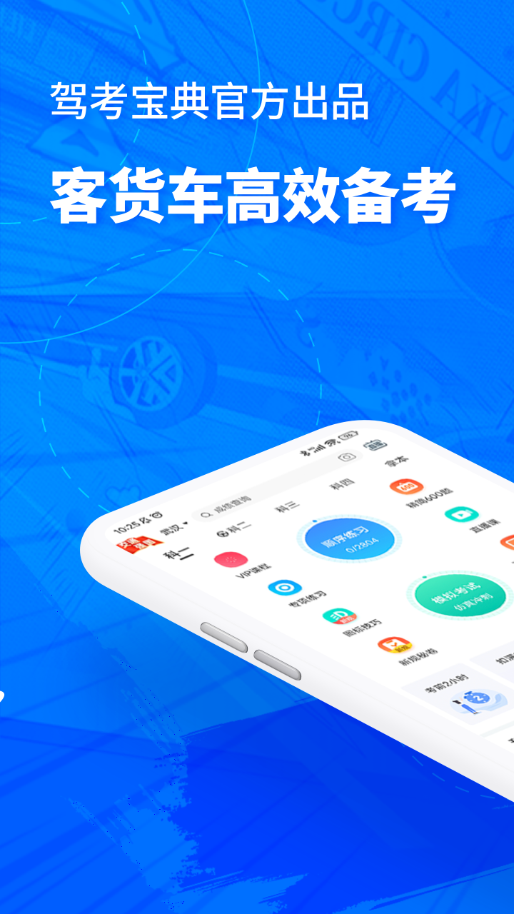驾考宝典客货车版下载