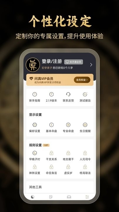 问真八字排盘免费版下载