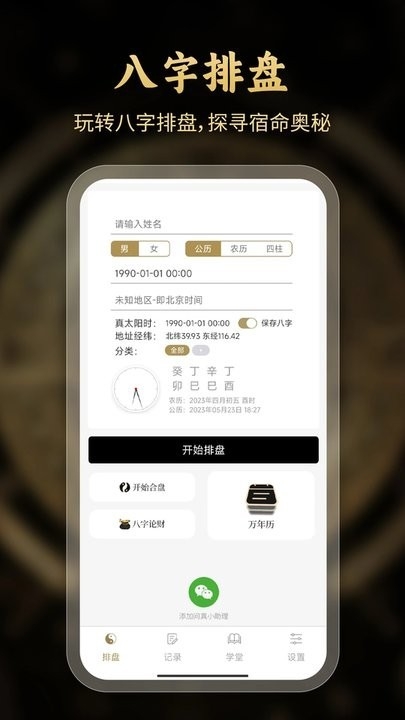 问真八字排盘免费版下载