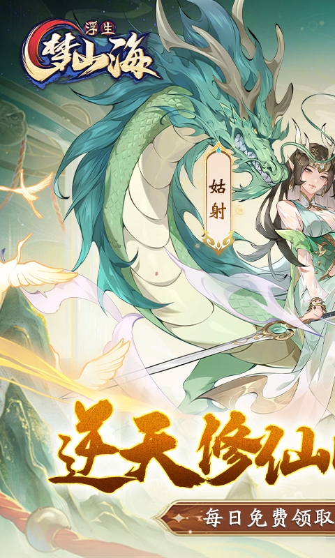 浮生梦山海安卓免费版