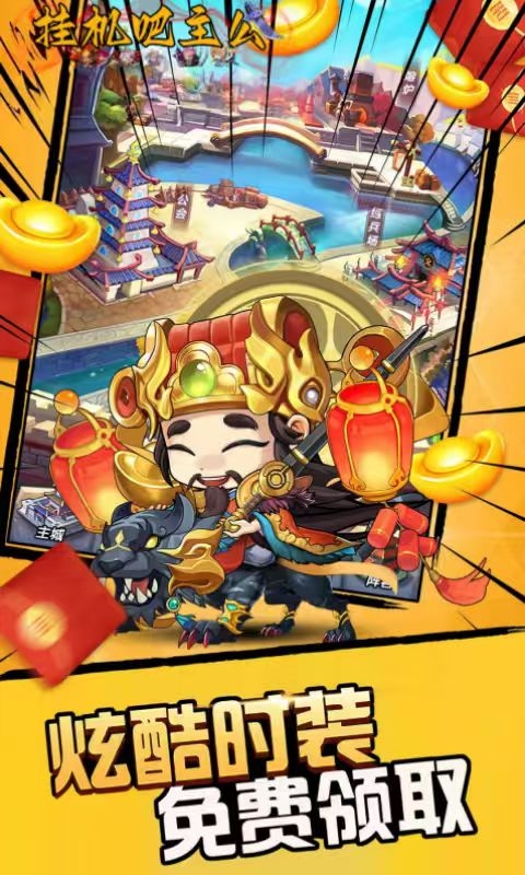 挂机吧主公下载手游折扣版