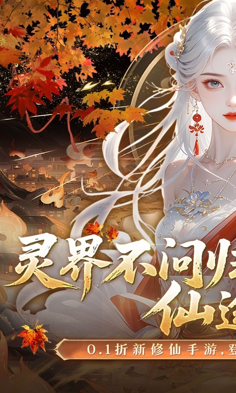 灵界仙都折扣平台