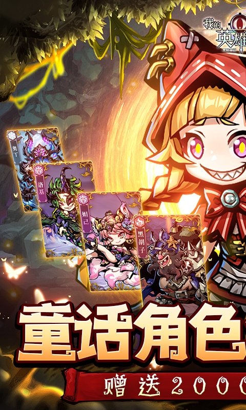 我的英雄之路下载最新福利版