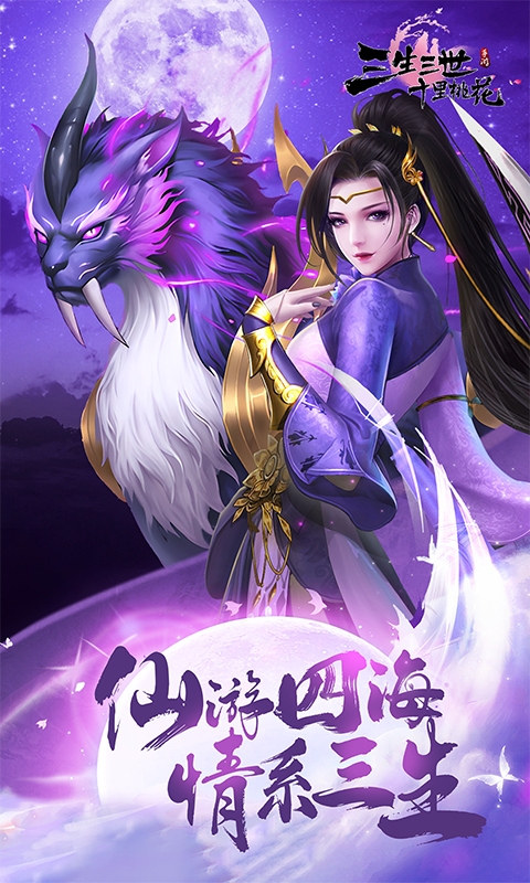 新三生三世十里桃花下载折扣版