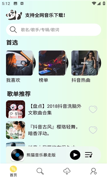 熊猫音乐最新版下载