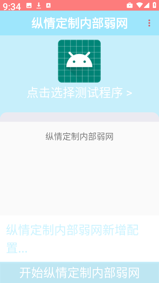 纵情定制内部弱网安卓版