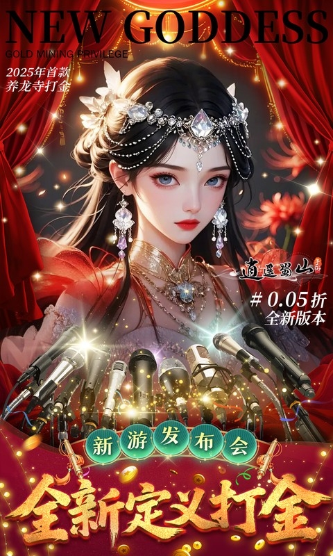 逍遥蜀山下载折扣版
