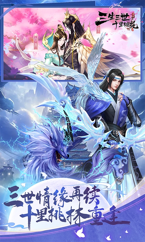 新三生三世十里桃花下载折扣版