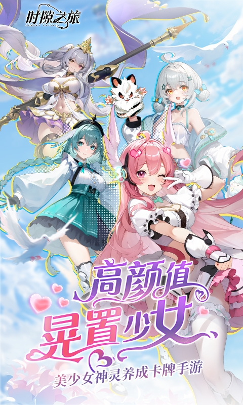 时隙之旅官方版