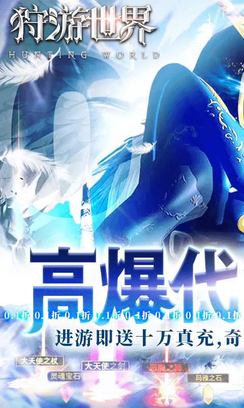 狩游世界下载最新折扣版