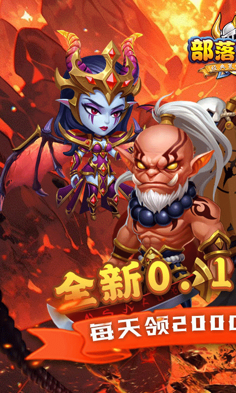 部落联盟最新GM版