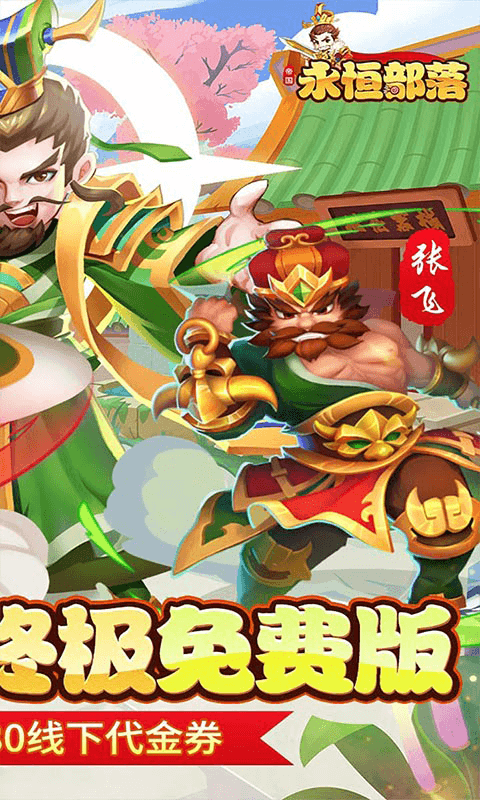 永恒部落下载手游福利版