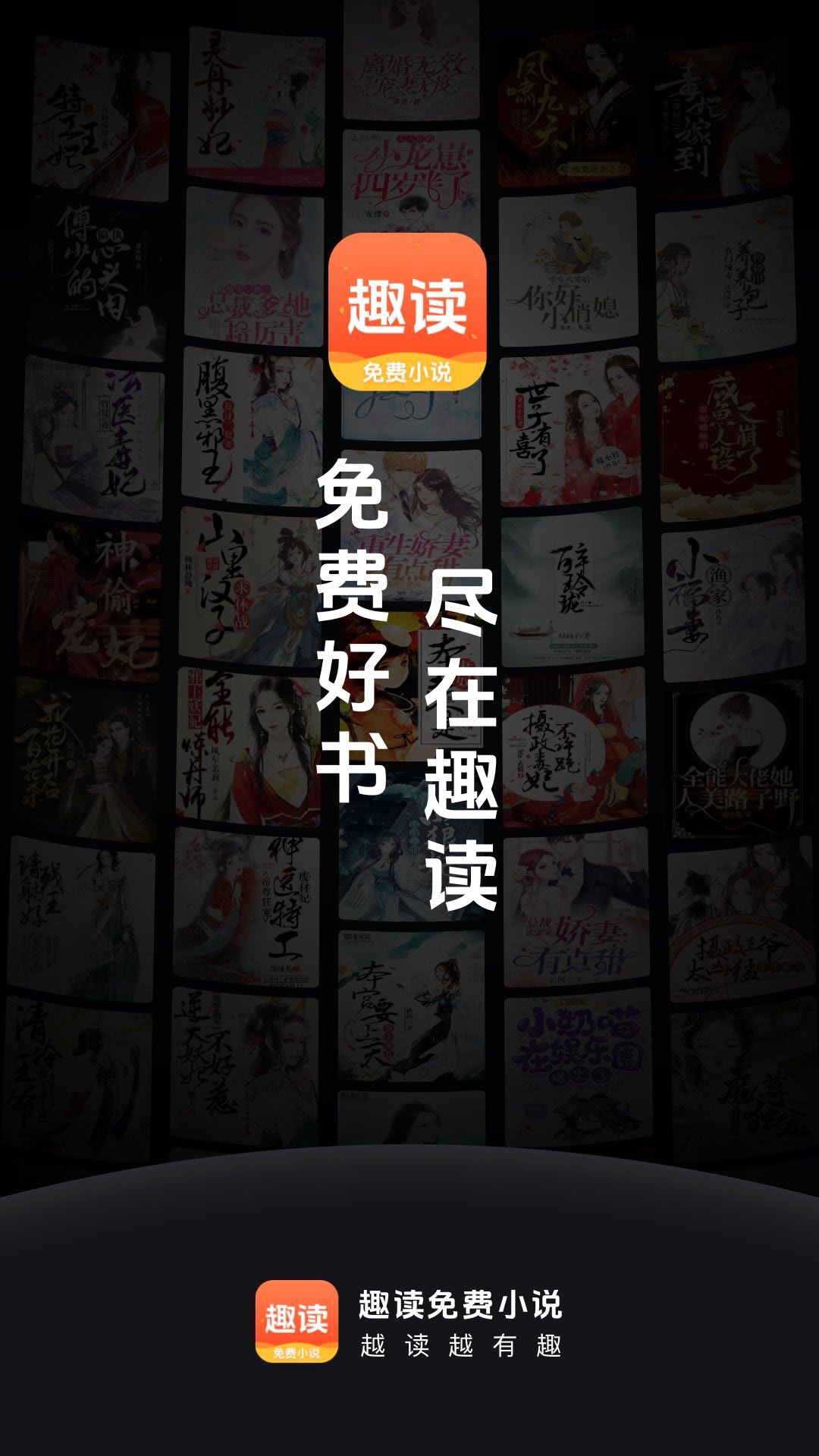 趣读免费阅读小说APP下载安装最新版