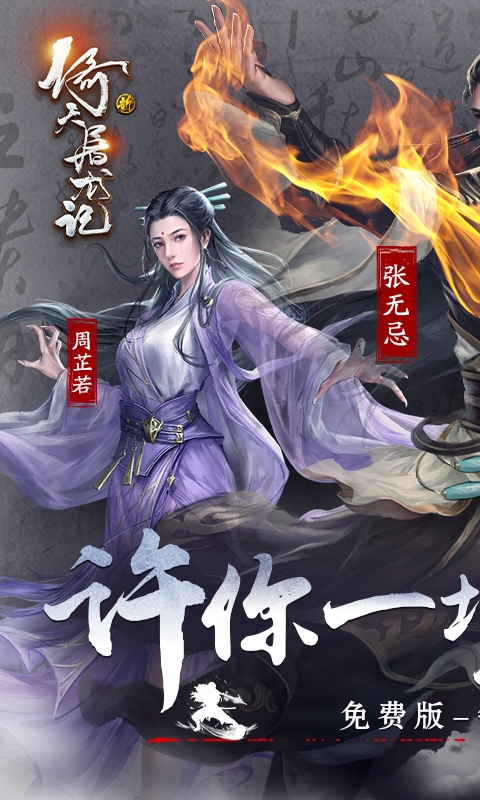 新倚天屠龙记下载手游免费版