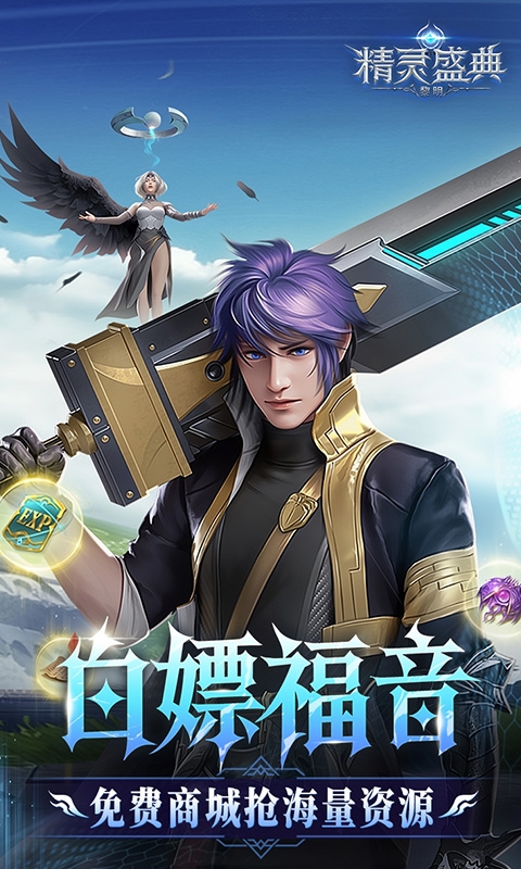 精灵盛典：黎明手游10倍版