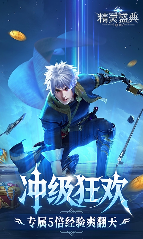 精灵盛典：黎明手游10倍版