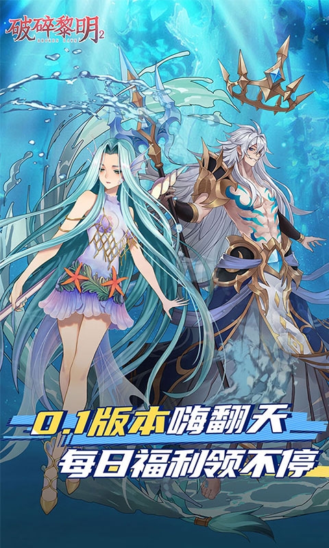 破碎黎明2手游0.1折版