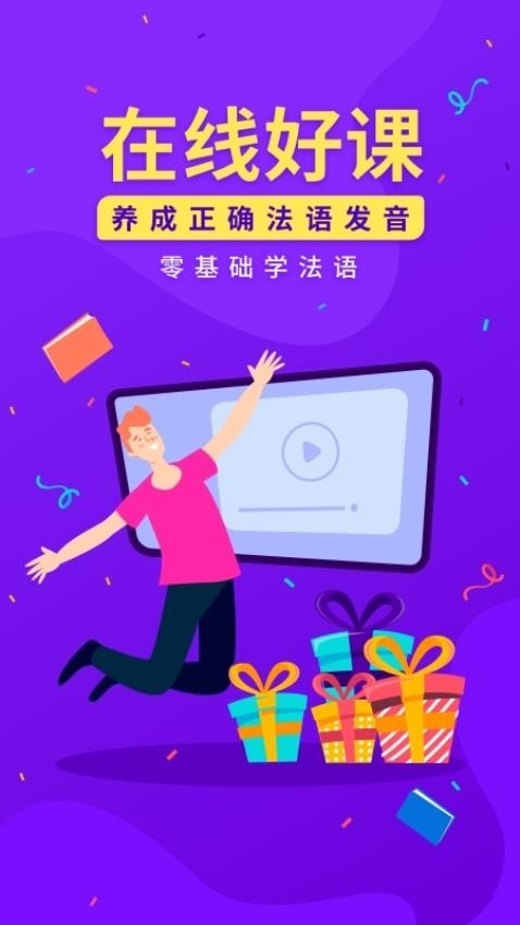 法语入门app免费版