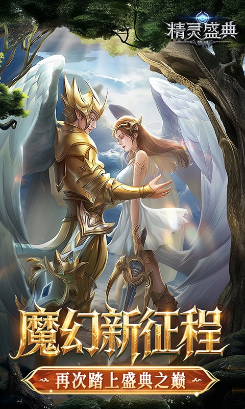 精灵盛典：黎明手游10倍版