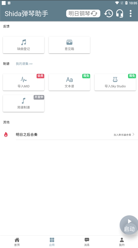 Shida钢琴助手官方下载