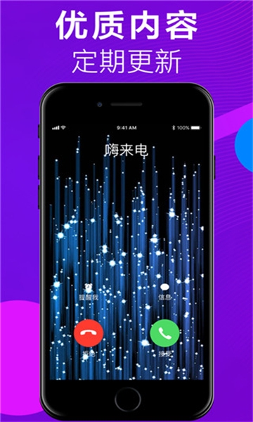 嗨来电免费版