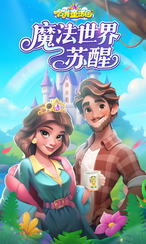 合并童话国最新版