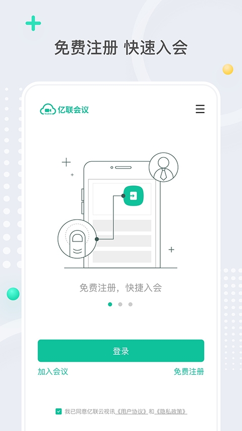 亿联会议下载手机版