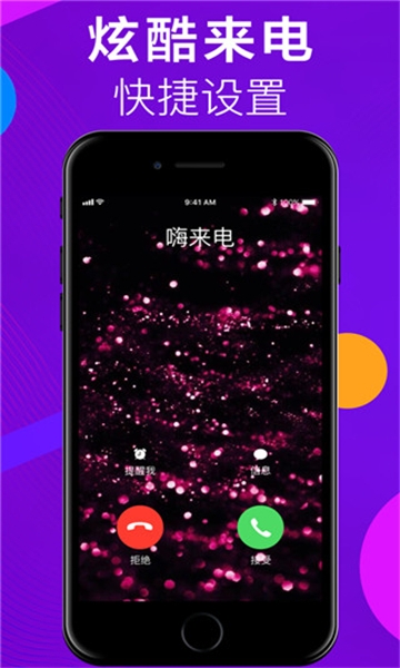 嗨来电免费版