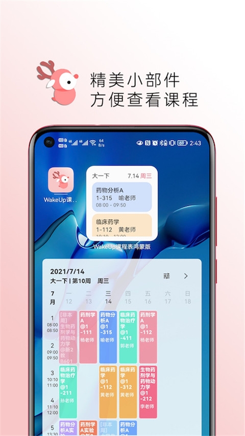 WakeUp课程表官方下载