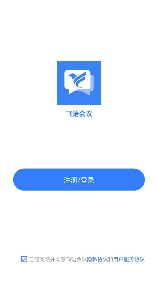 飞语会议官方下载