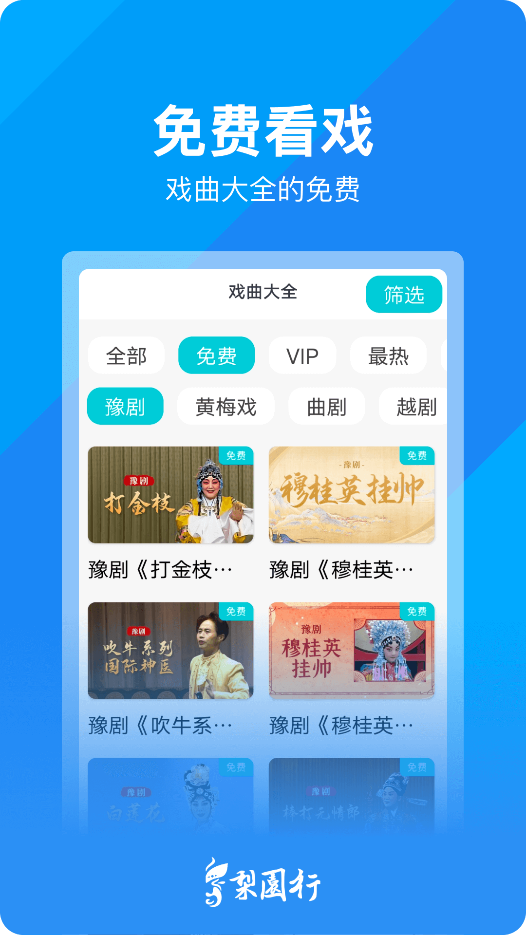 梨园行戏曲tv免费版app下载