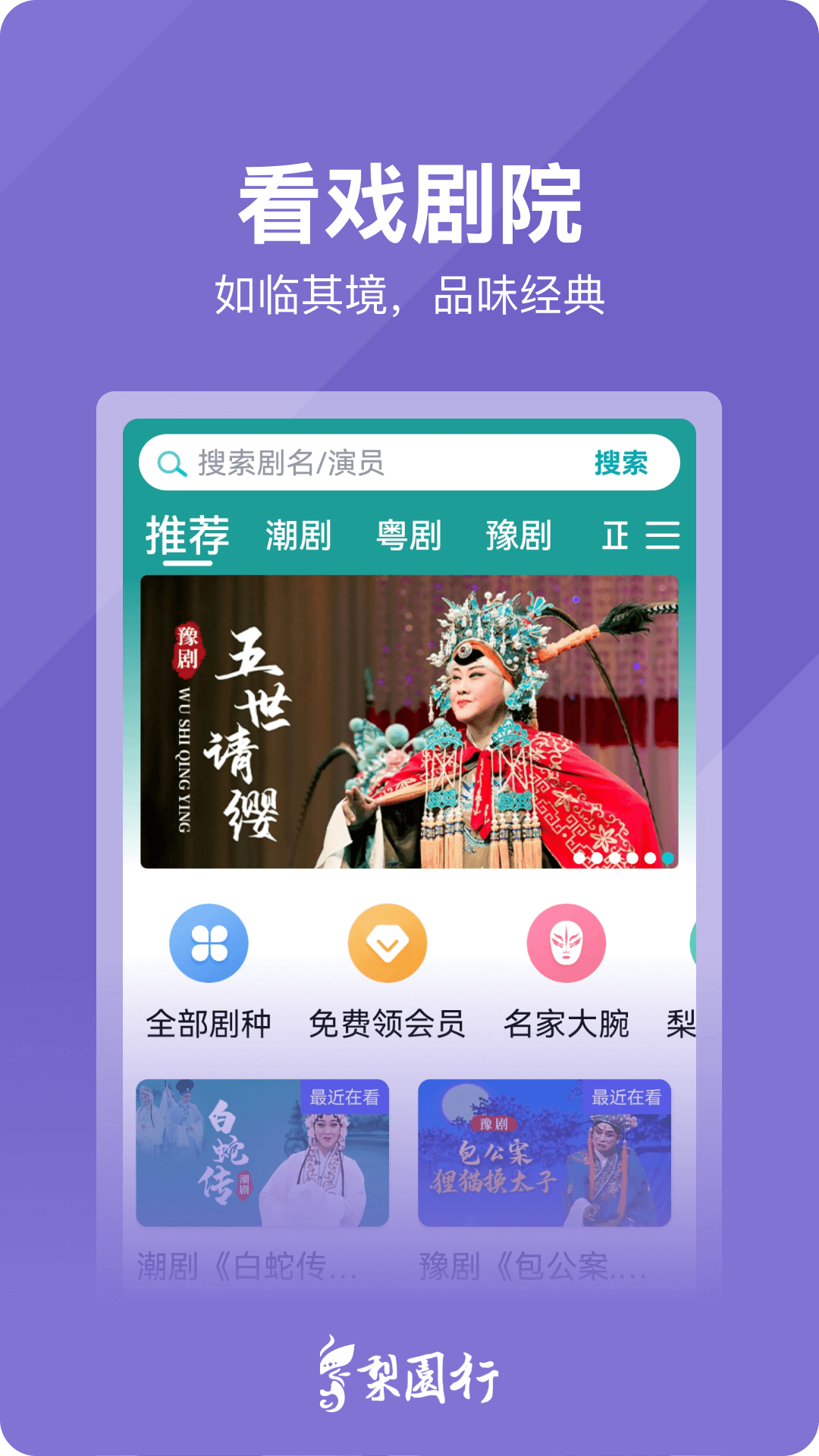 梨园行戏曲tv免费版app下载