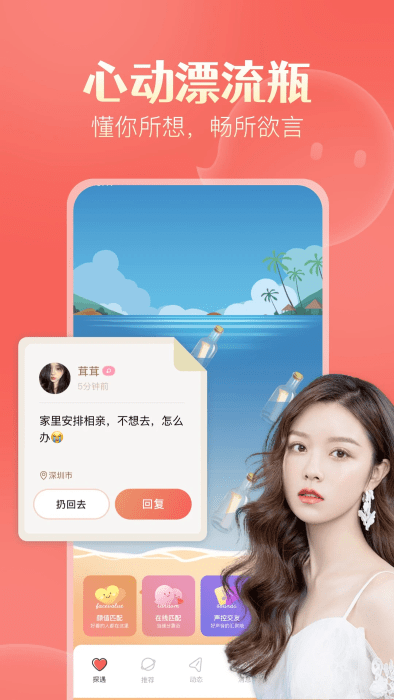 探遇漂流瓶app官网版