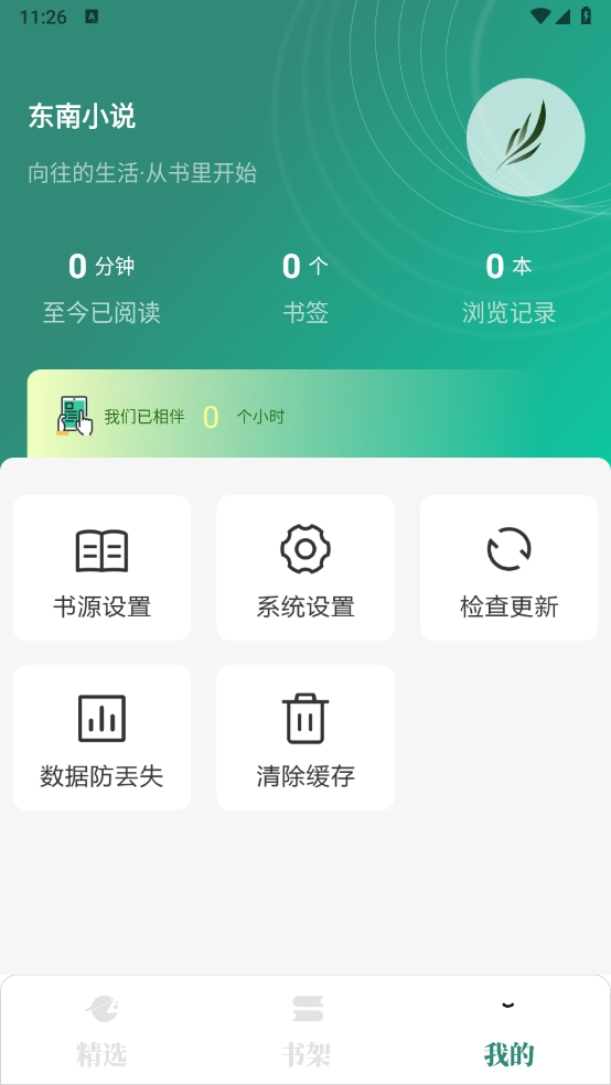 东南小说纯净版下载