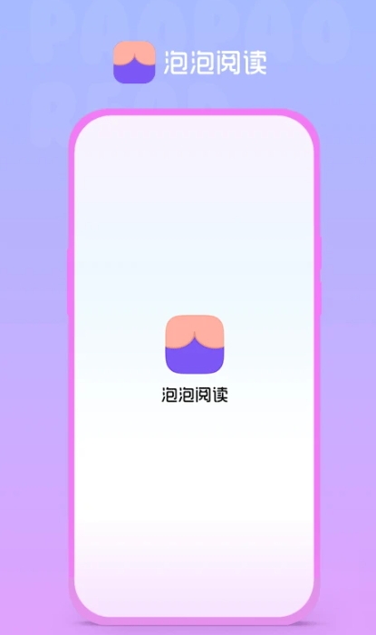泡泡阅读免费版下载